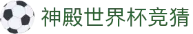 神殿世界杯竞猜-(中国)神殿世界杯竞猜石狮市同桌时代网络科技有限公司欢迎您